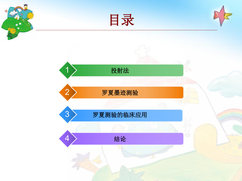 墨迹测验法的临床应用课件.ppt_第2页