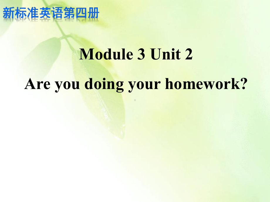 外研版英语(一起)二下Module-3《Unit-2-Are-you-doing-your-homework》课件1.ppt_第1页