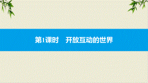 开放互动的世界课件部编版课件道德与法治九年级（下册）.pptx