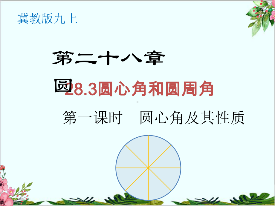 圆心角和圆周角冀教版九年级数学上册课件.ppt_第1页