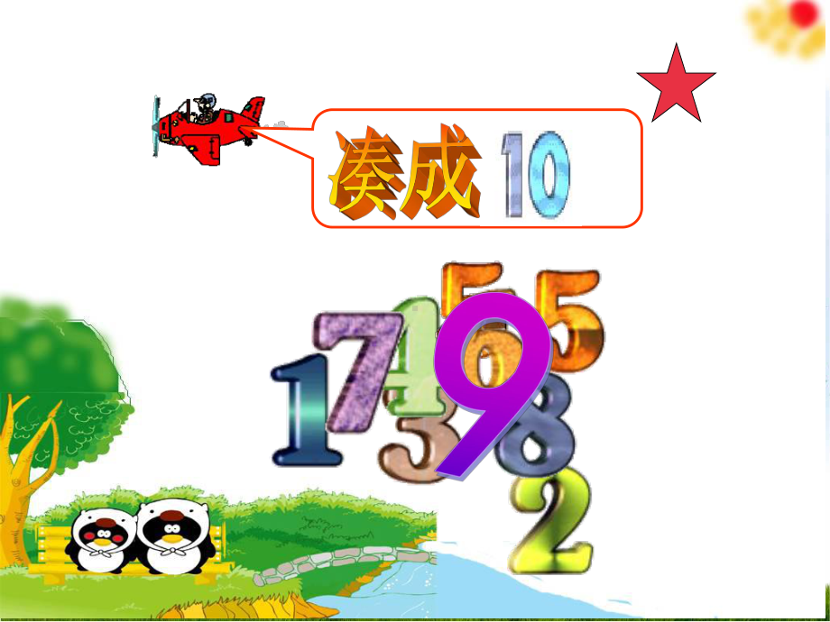 小学数学人教新课标(标准实验版)一年级上册《20以内进位加法整理和复习》课件.ppt_第2页