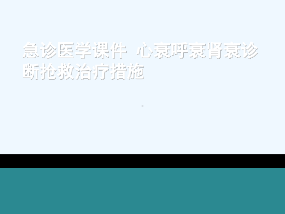 急诊医学课件-心衰呼衰肾衰诊断抢救治疗措施[可修改版].ppt_第1页