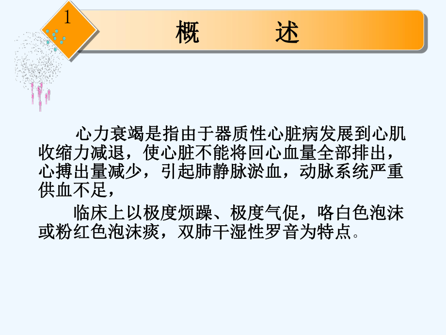 急诊医学课件-心衰呼衰肾衰诊断抢救治疗措施[可修改版].ppt_第3页