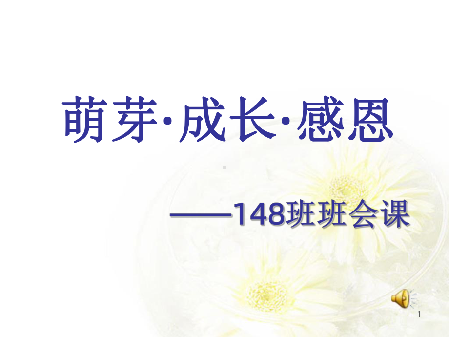 尊师重教主题班会课件.ppt_第1页