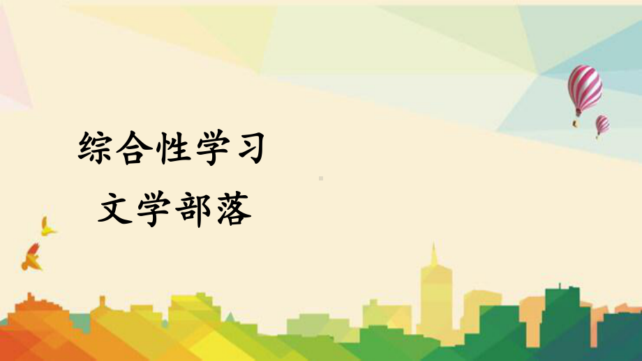 大新县某中学七年级语文上册第六单元综合性学习文学部落课件新人教版32.ppt_第1页