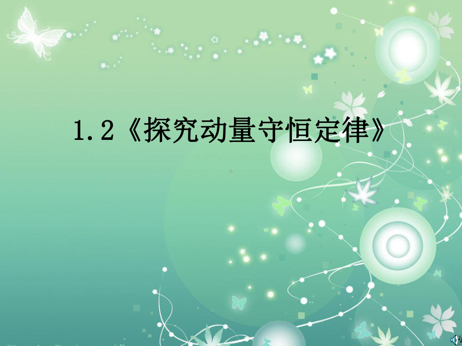 探究动量守恒定律教学课件.ppt_第1页