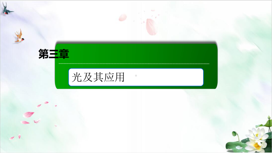 实验用双缝干涉测量光的波长—人教高中物理选择性必修第一册课件.ppt_第1页