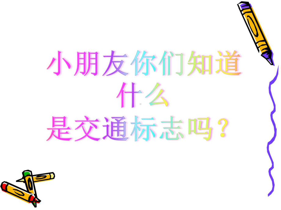 大班社会《交通安全知识》讲座课件幼儿园.ppt_第3页