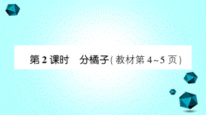 建湖县XX小学三年级数学下册一除法第2课时分橘子课件北师大版-3.ppt