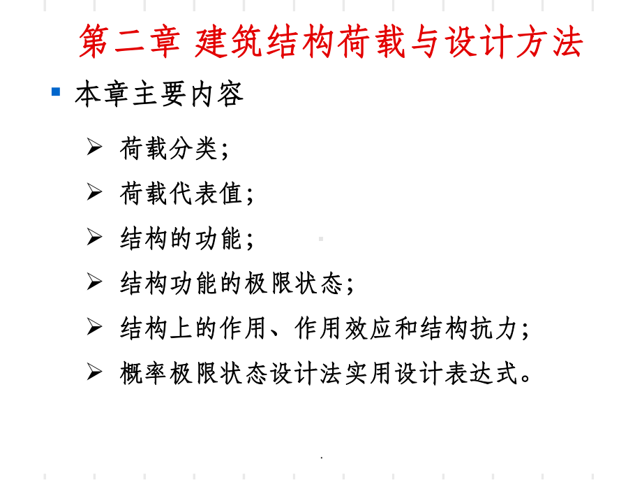 工程结构第二章建筑结构荷载与设计方法课件.ppt_第1页