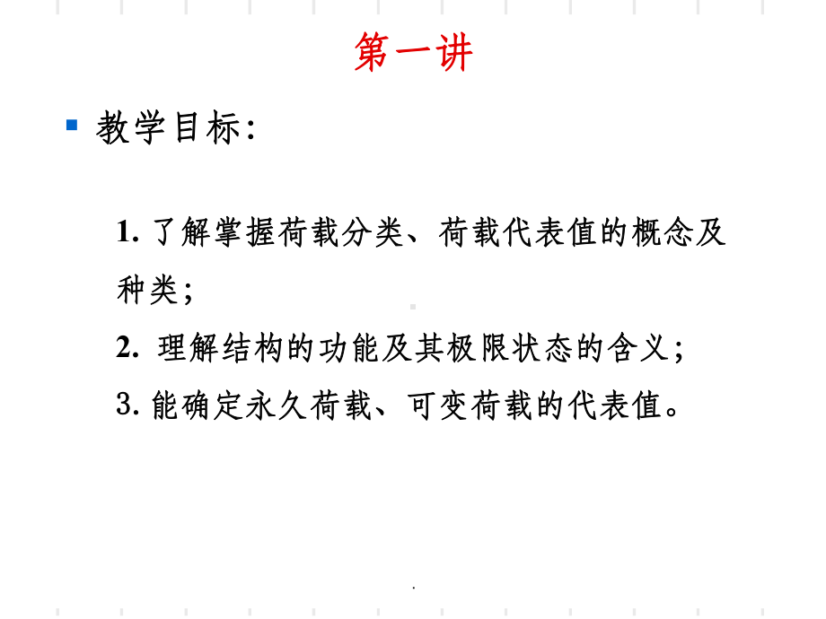 工程结构第二章建筑结构荷载与设计方法课件.ppt_第2页