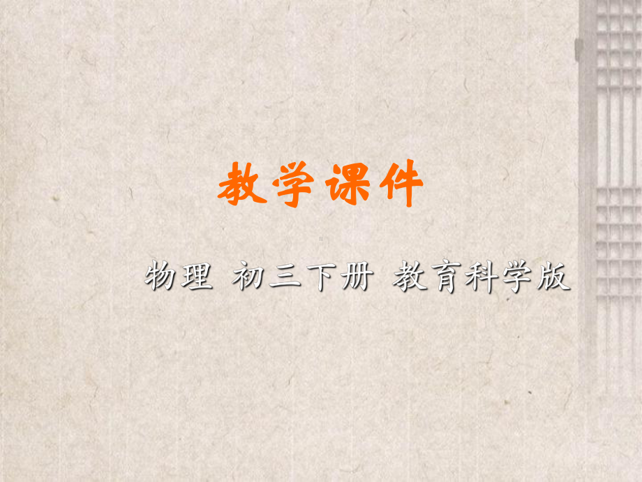 建宁县某中学九年级物理下册第九章家庭用电2家庭电路教学课件新版教科版6.ppt_第1页