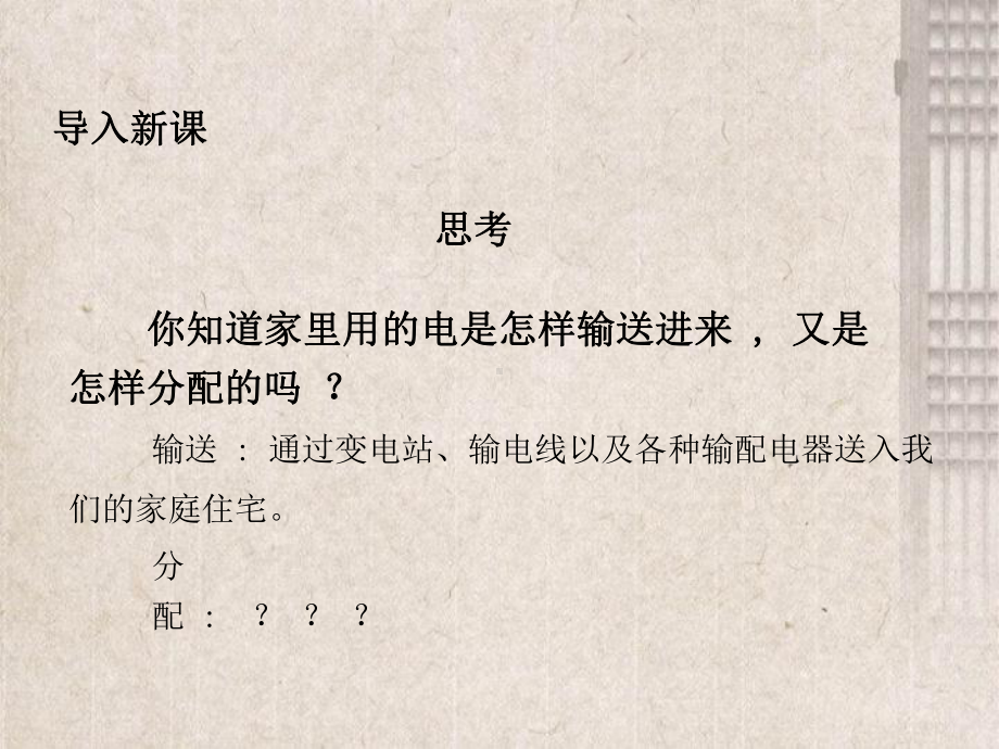 建宁县某中学九年级物理下册第九章家庭用电2家庭电路教学课件新版教科版6.ppt_第3页