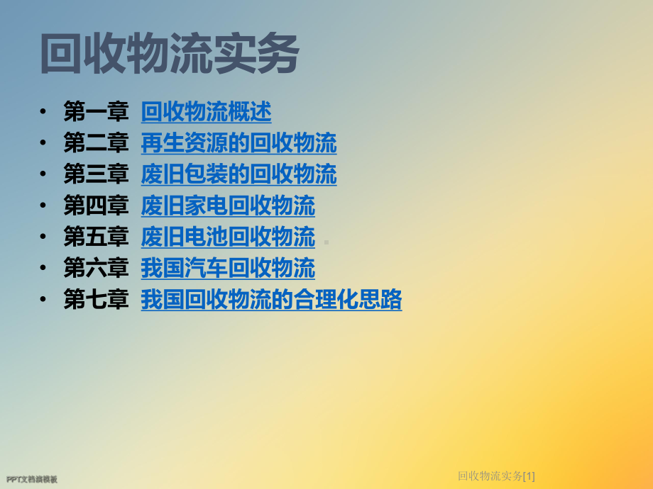 回收物流实务[1]课件.ppt_第2页