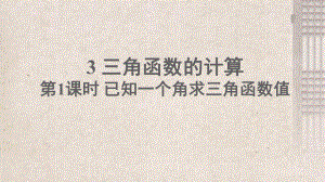 峨眉山市六月上旬九年级数学下册第一章直角三角形的边角关系3三角函数的计算第1课时已知一个角求三角函数课件.ppt