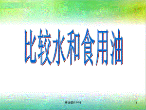 小学科学-三年级《水和食用油的比较》1精课件.ppt