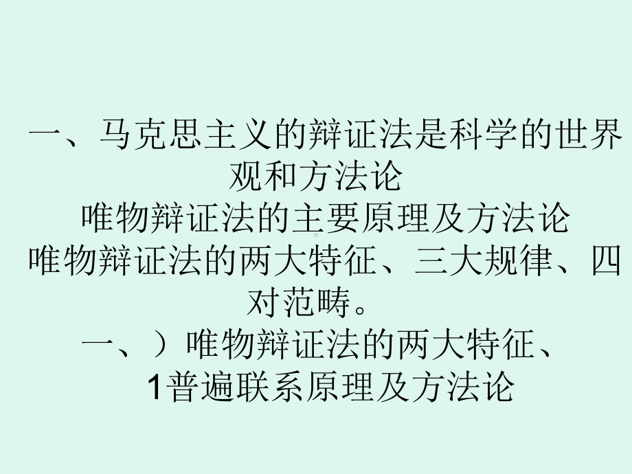 坚持唯物辩证法落实科学发展观课件.pptx_第2页