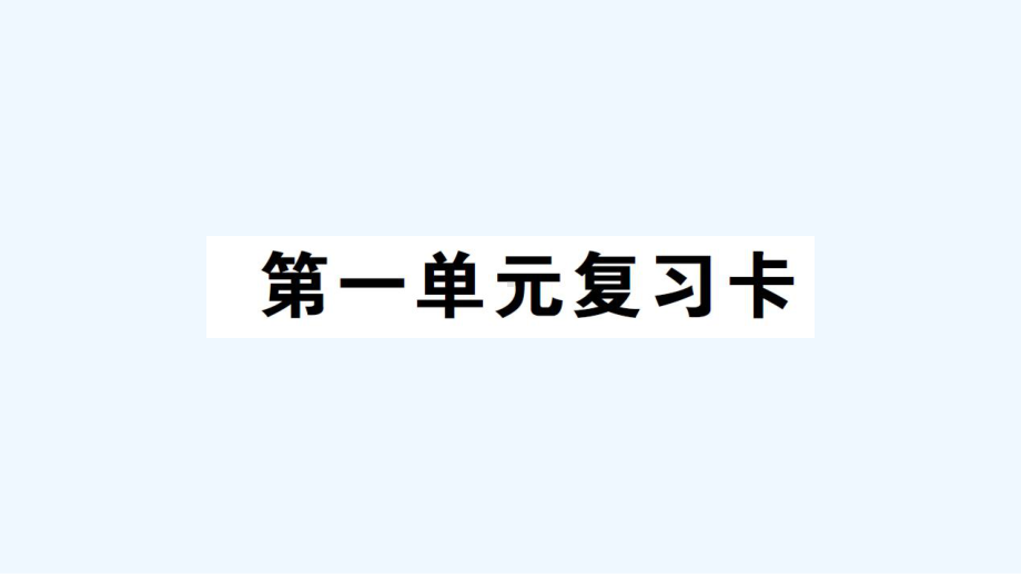 广西壮族自治区贵港市某小学三年级数学下册-第一单元复习卡课件-西师大版.ppt_第1页