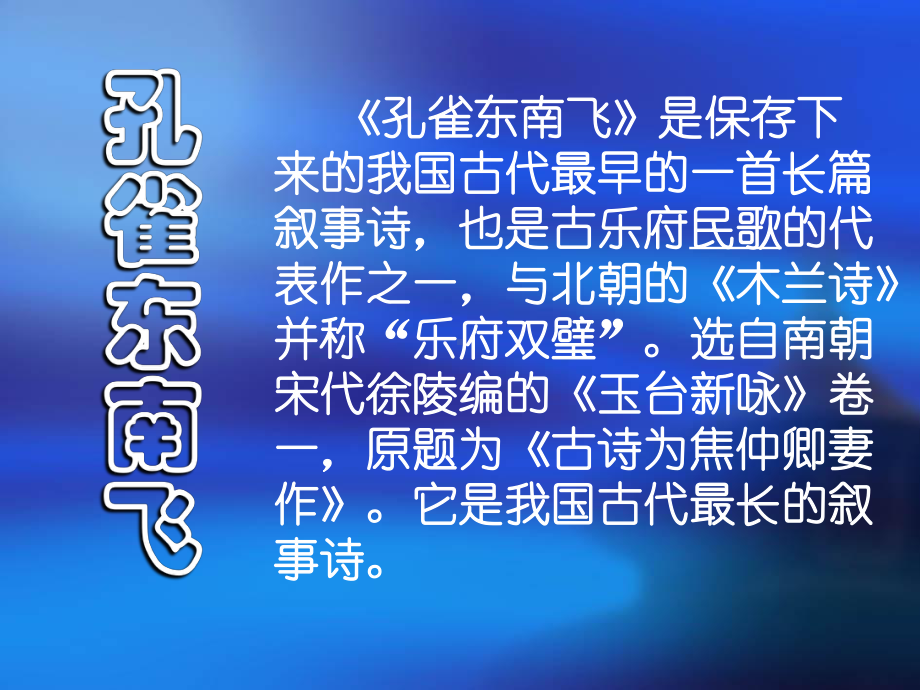 孔雀东南飞218-粤教版最新公开课优选课件.ppt_第2页