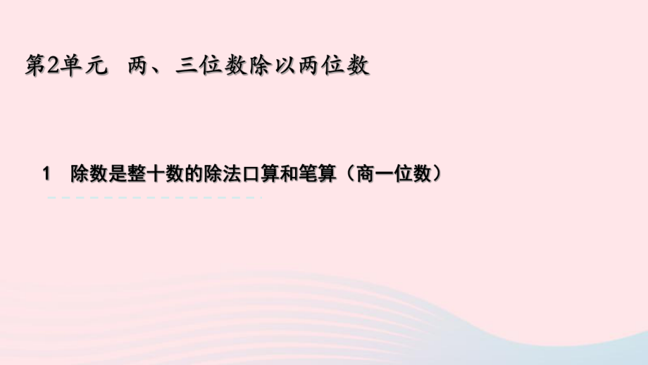 安康市某小学四年级数学上册第二单元两三位数除以两位数1除数是整十数商是一位数的除法口算和笔算课件苏.pptx_第1页