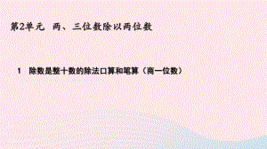 安康市某小学四年级数学上册第二单元两三位数除以两位数1除数是整十数商是一位数的除法口算和笔算课件苏.pptx