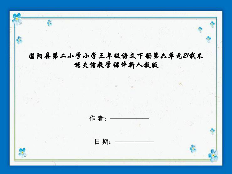 固阳县某小学三年级语文下册第六单元21我不能失信教学课件新人教版.ppt_第1页