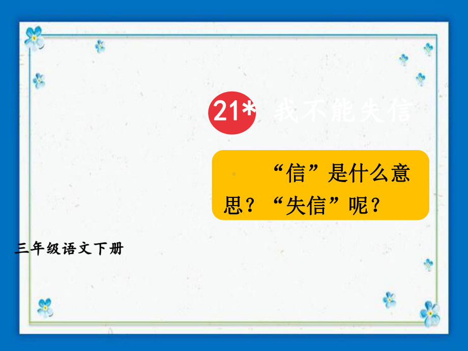 固阳县某小学三年级语文下册第六单元21我不能失信教学课件新人教版.ppt_第3页