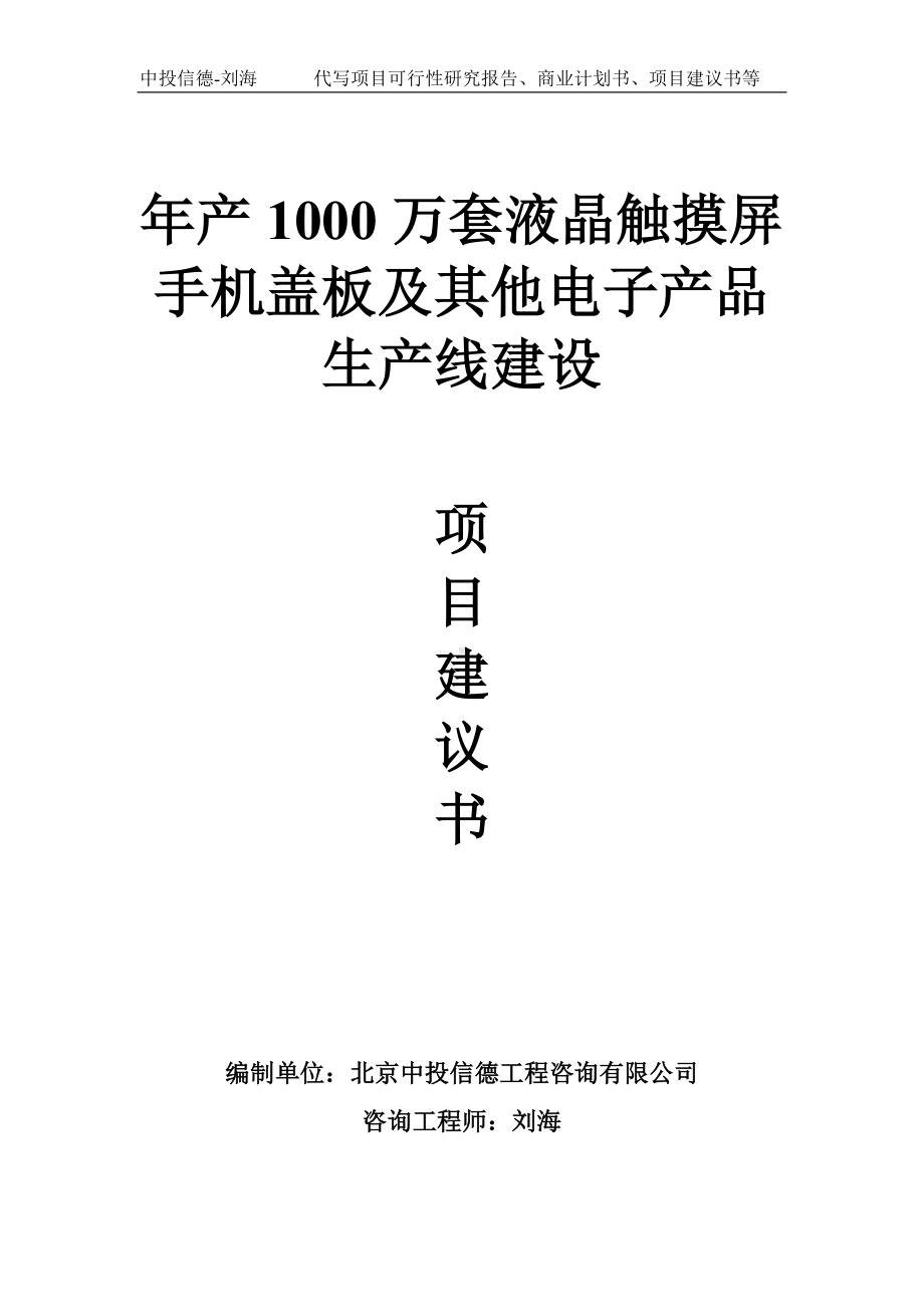 年产1000万套液晶触摸屏手机盖板及其他电子产品生产线建设项目建议书写作模板.doc_第1页