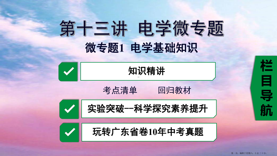 广东省2022中考物理一轮复习第十三讲电学微专题微专题1电学基础知识课件2022223021052.pptx_第1页