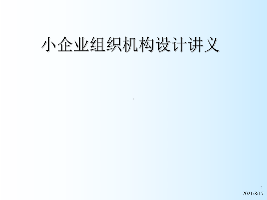 小企业组织机构设计讲义课件.ppt_第1页