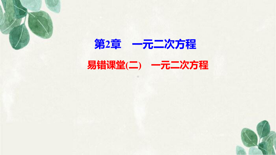 徐州市某中学九年级数学上册-第2章-一元二次方程易错课堂(二)课件新版湘教版.ppt_第1页