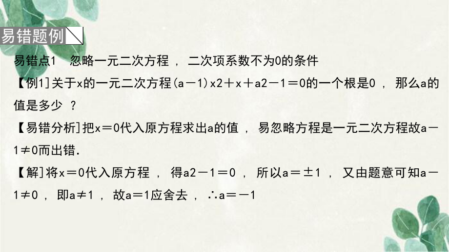 徐州市某中学九年级数学上册-第2章-一元二次方程易错课堂(二)课件新版湘教版.ppt_第2页