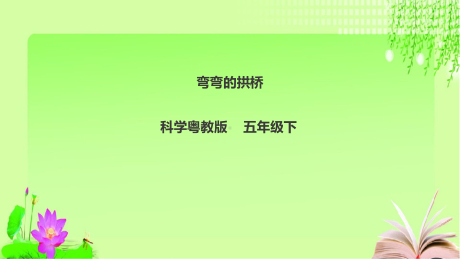 小学科学粤教版五年级下册《弯弯的拱桥》课件10.ppt_第2页