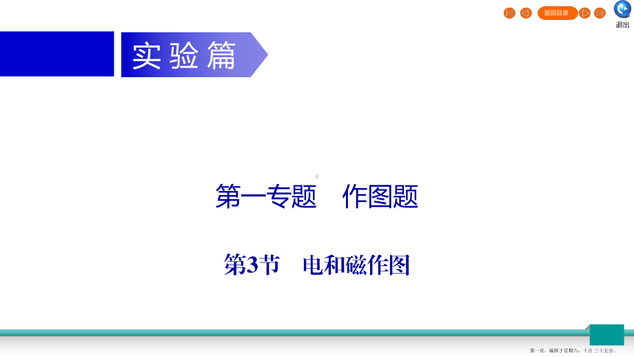 广东省2022年中考物理二轮复习专题1作图题第3节电和磁作图课件202222302542.ppt_第1页