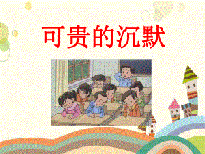 山西省阳泉市某小学三年级语文上册第八单元29《可贵的沉默》课件鲁教版三年级语文上册第八单元29可贵的沉.ppt