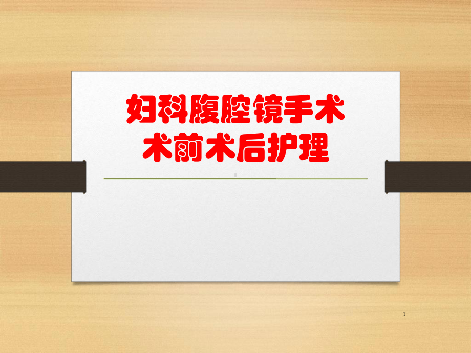 妇科腹腔镜手术前后的护理最新优质课件.ppt_第1页