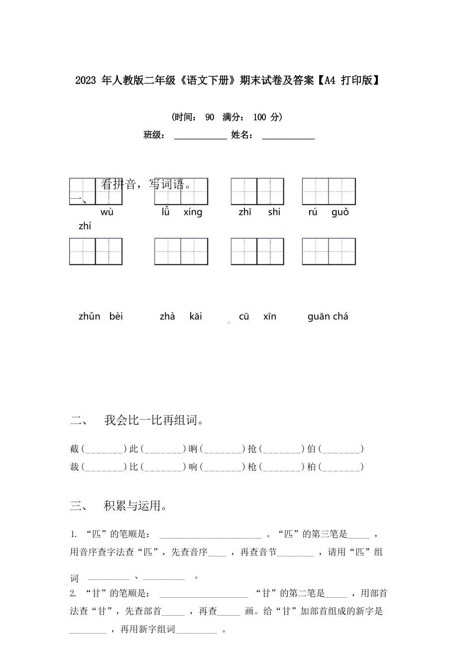 2023 年人教版二年级《语文下册》期末试卷及答案（A4 打印版）.docx_第1页