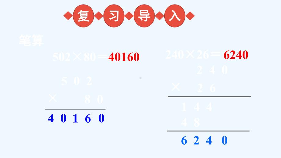 山东省临沂市XX小学四年级数学上册-四-三位数乘两位数的乘法-2问题解决第1课时课件-西师大版.ppt_第2页