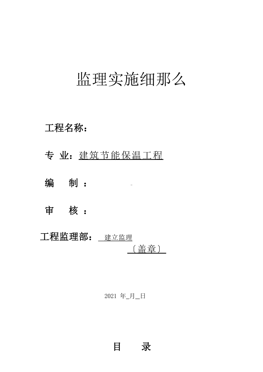 建筑节能保温工程监理实施最新细则课件.pptx_第1页