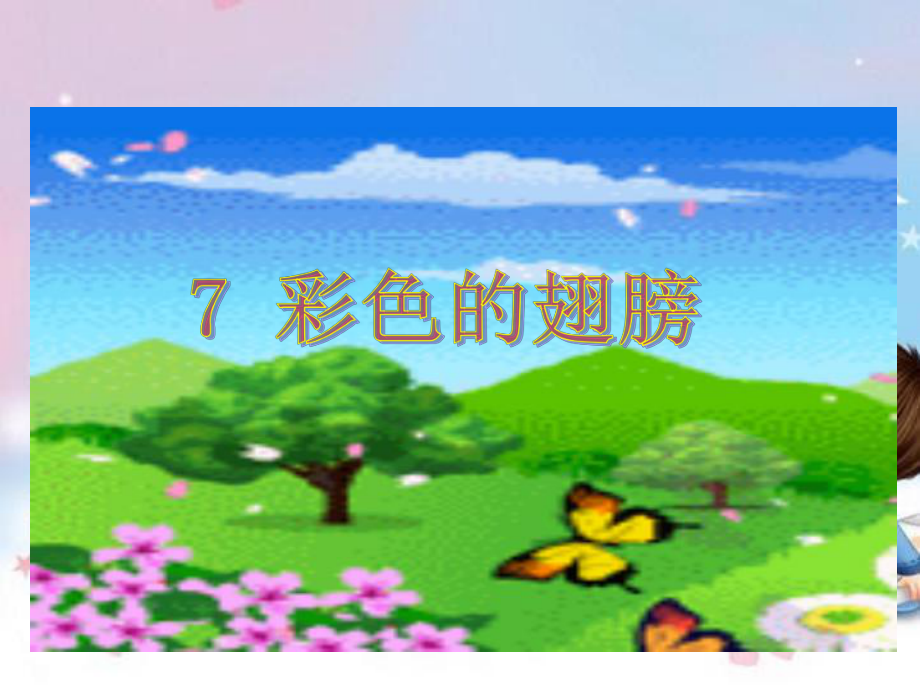 小学六年级语文上《彩色的翅膀》课件.ppt_第3页