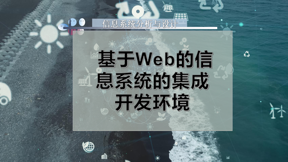 基于Web的信息系统的集成开发环境课件.pptx_第1页