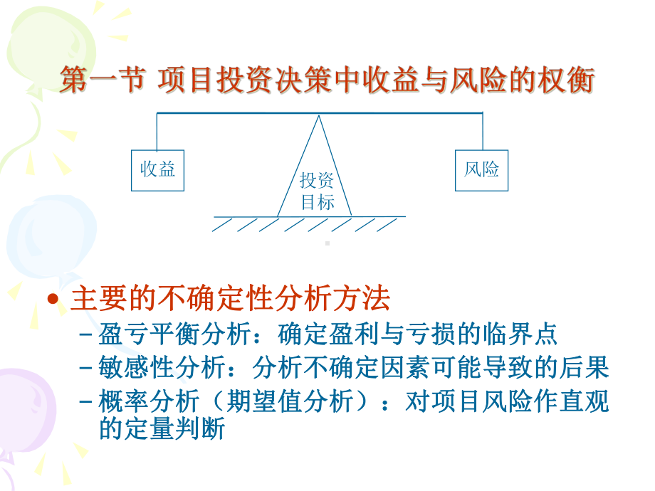 工程经济学7-敏感度和风险分析[1]课件.pptx_第2页