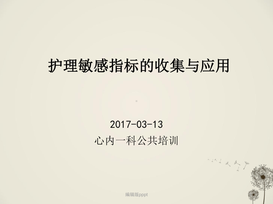 护理敏感指标01723课件.ppt_第1页