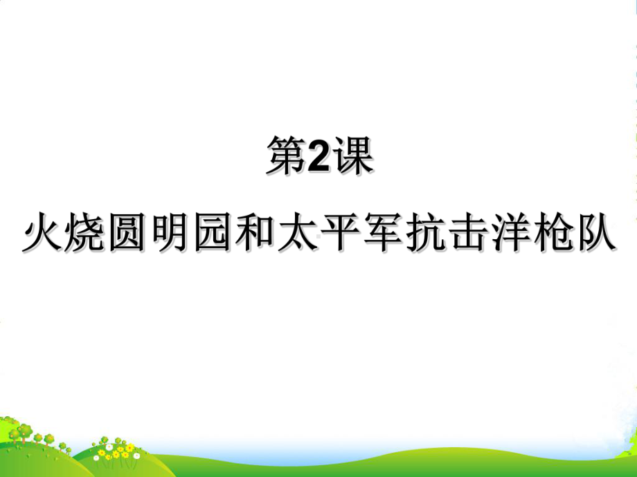 广西桂林灵川县XX中学八年级历史上册《火烧圆明园》课件-岳麓.ppt_第3页