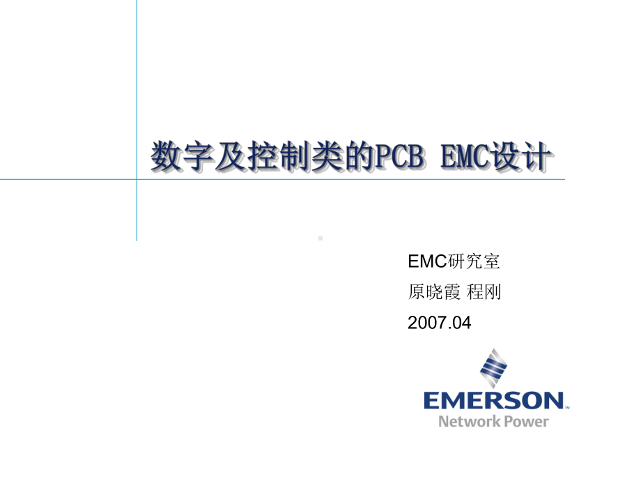 数字及控制类的PCBEMC设计课件.pptx_第1页