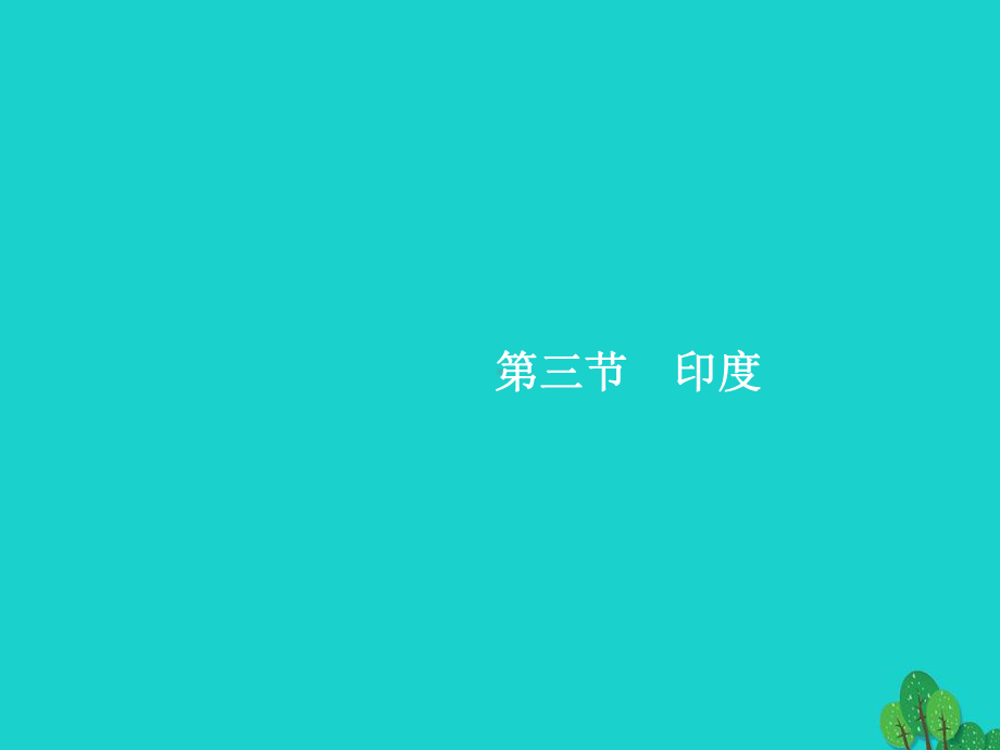 宜兴市某中学七年级地理下册第7章我们邻近的国家和第3节第1课时世界第二人口大国热带风气候与水旱灾害课课件.pptx_第1页