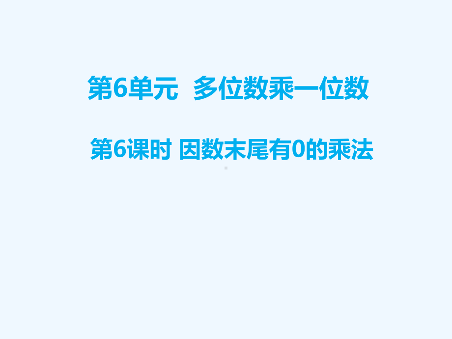 安徽省淮南市三年级数学上册第6单元多位数乘一位数第6课时笔算乘法例6课件新人教版6.ppt_第1页