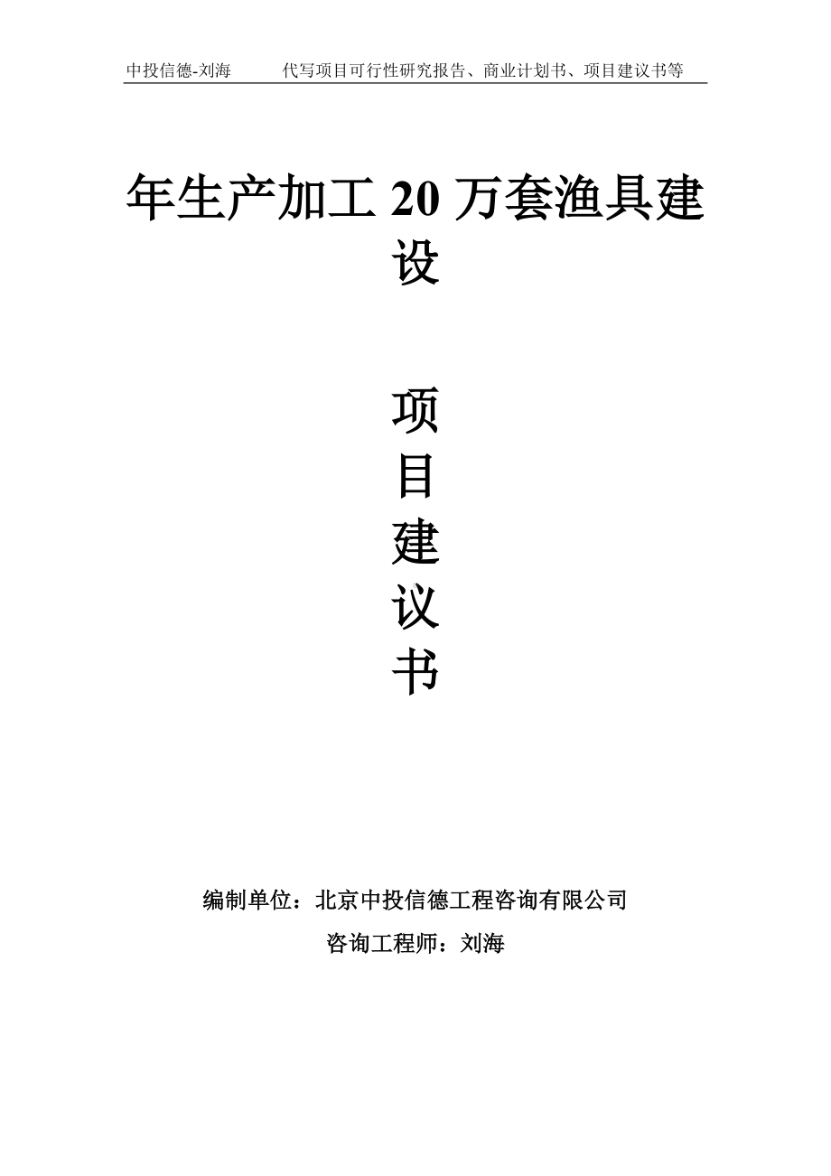 年生产加工20万套渔具建设项目建议书写作模板.doc_第1页