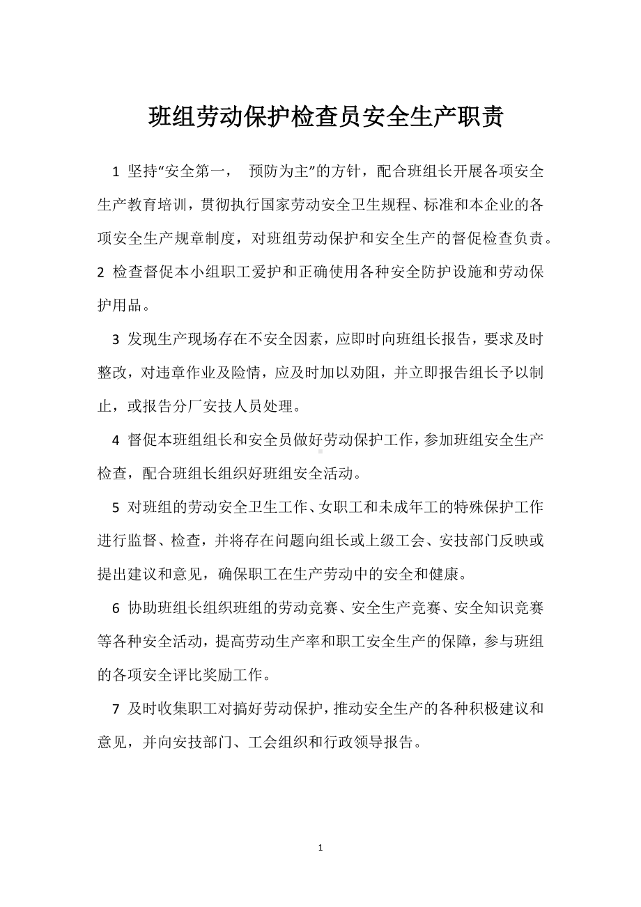 班组劳动保护检查员安全生产职责模板范本.docx_第1页