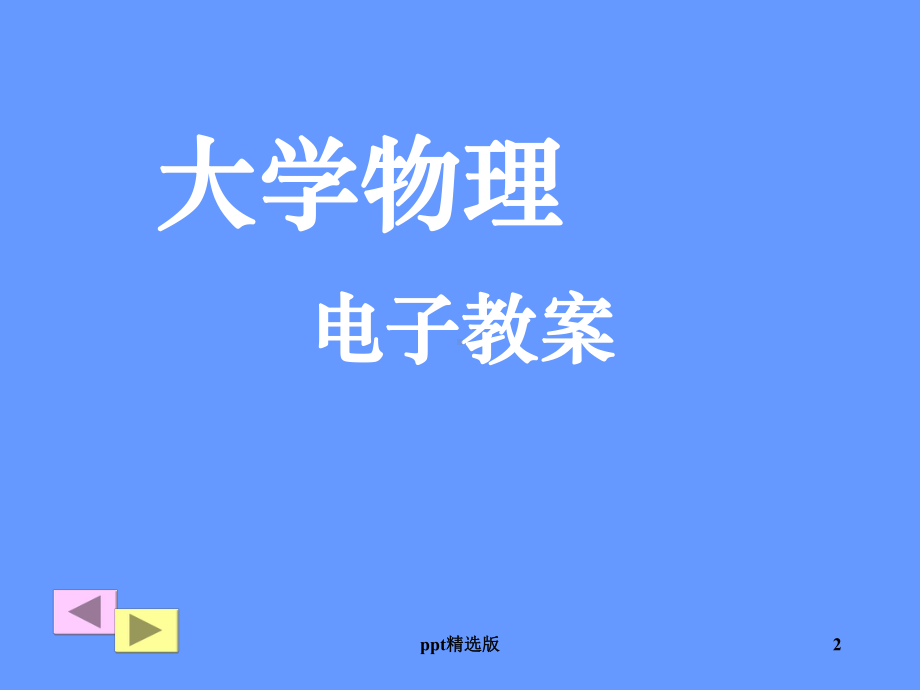 大学物理上第一章-质点运动学1课件.ppt_第2页